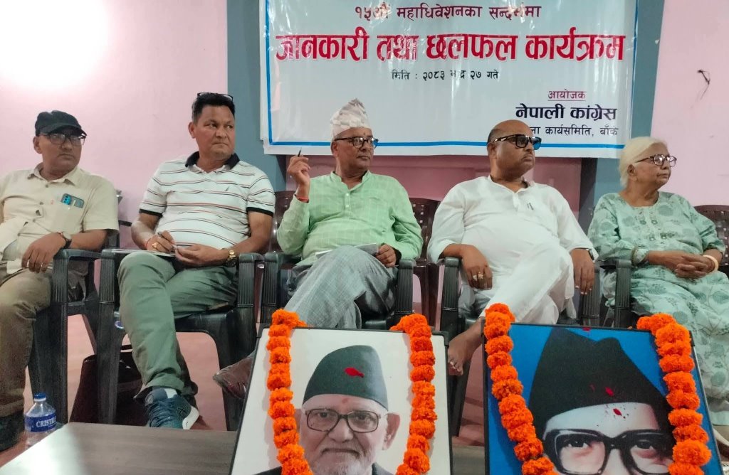 कांग्रेसको १५ औं महाधिवेशन सफल बनाउन सबै लाग्नुपर्ने सुझाव 