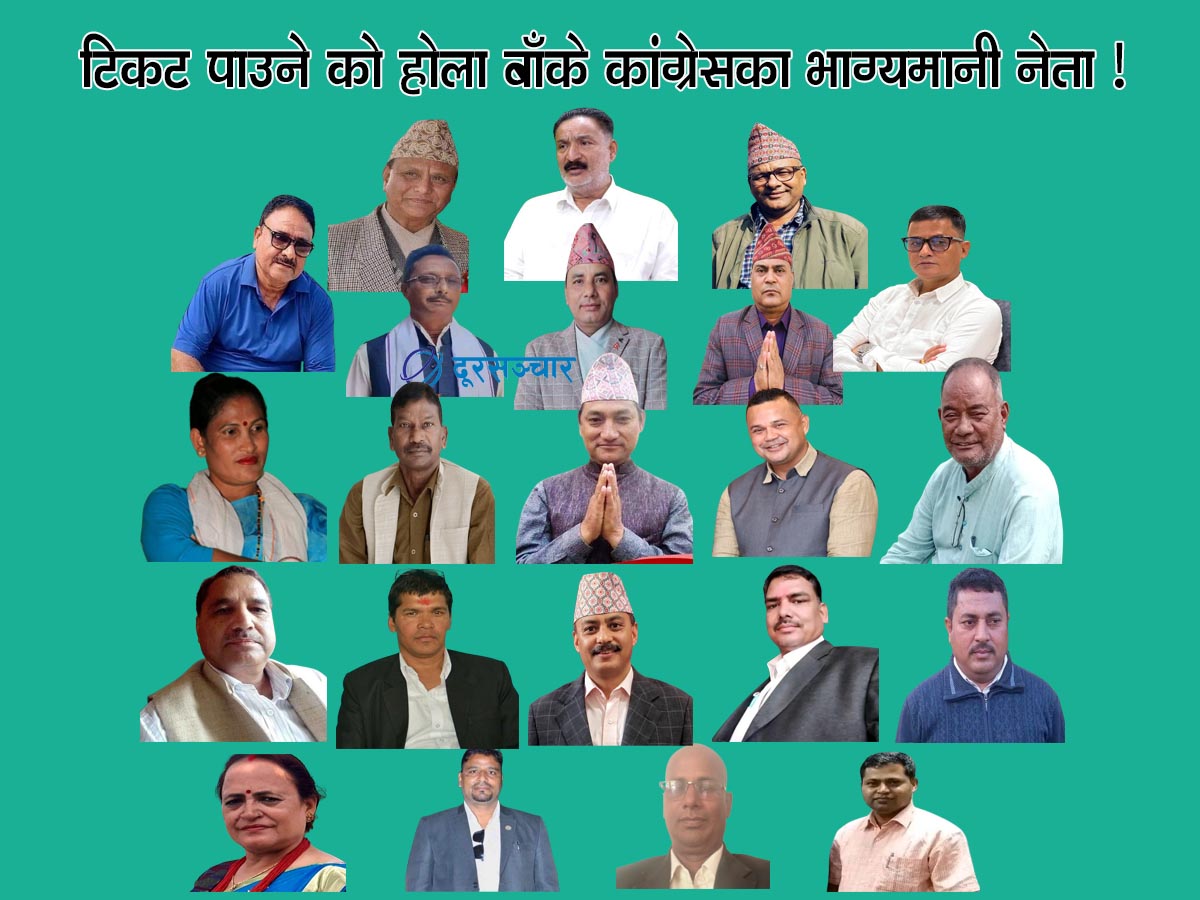 प्रतिनिधि सभा र राष्ट्रिय सभा उम्मेदवार बन्न कांग्रेसका दर्जनौं नेता आकांक्षी 