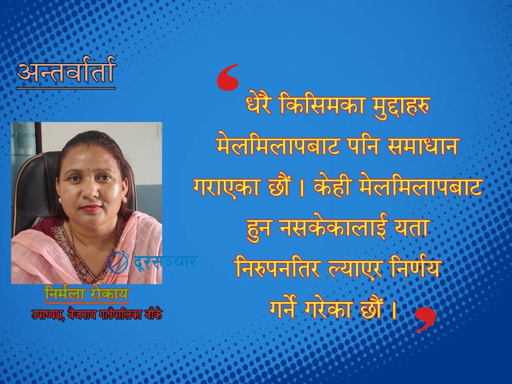 ‘कठिनाईलाई छिचोल्दै जिम्मेवारी सम्हालिरहेकी छु’