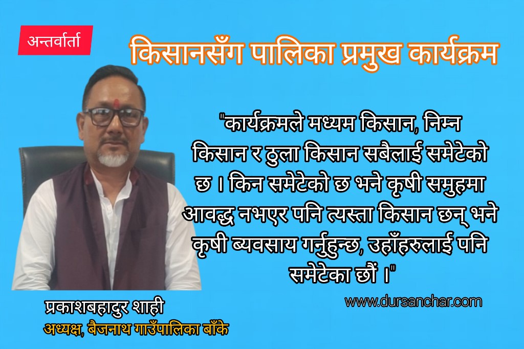 ‘किसानसँग पालिका प्रमुख कार्यक्रममा गरेको लगानीको प्रतिफल आईरहेको छ’