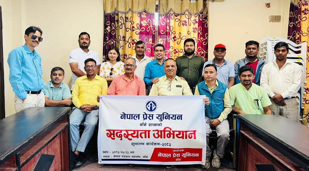 प्रेस युनियनले बाँकेमा सुभारम्भ गर्यो सय दिने सदस्यता अभियान 