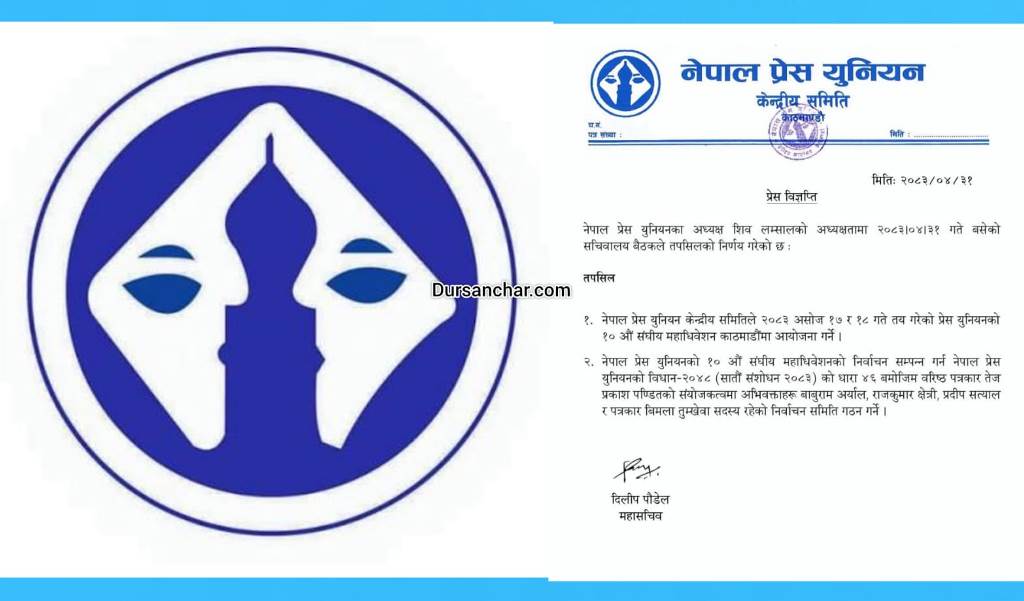 प्रेस युनियनको महाधिवेशन काठमाडौंमा हुने, निर्वाचन समिति गठन