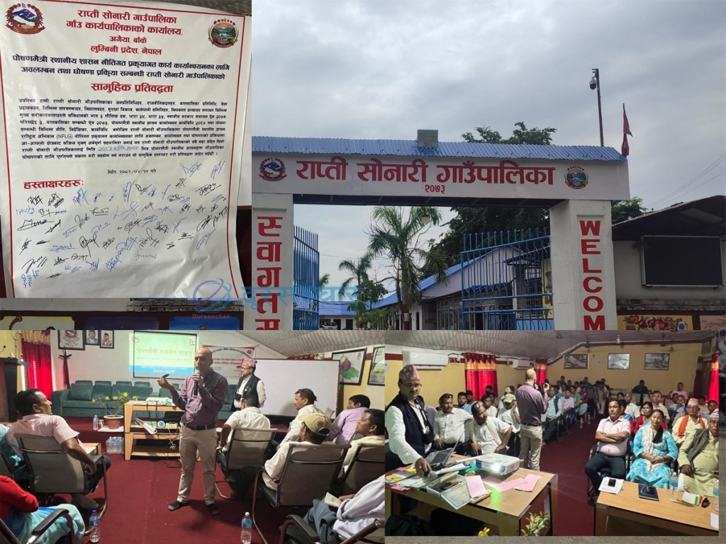 राप्ती सोनारीमा ‘पोषणमैत्री स्थानीय शासन’ घोषणा प्रक्रिया अगाडी बढाउन सामुहिक प्रतिवद्धता  