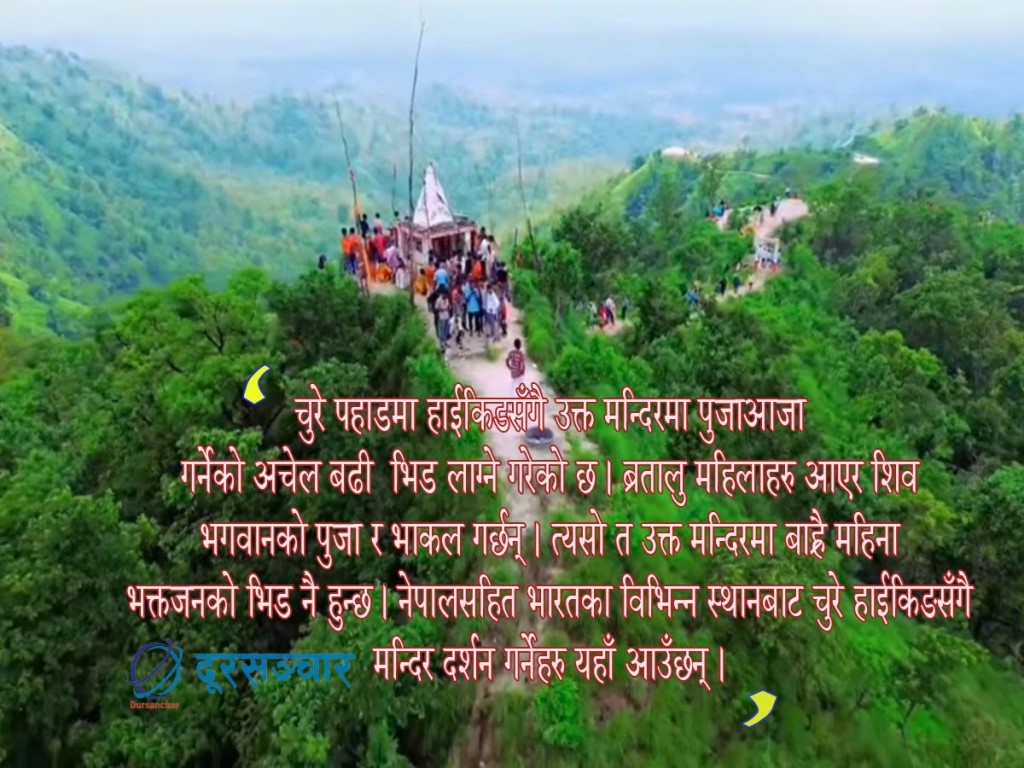 'हरियो साउन' मा सन्तानेश्वर महादेव मन्दिर दर्शन