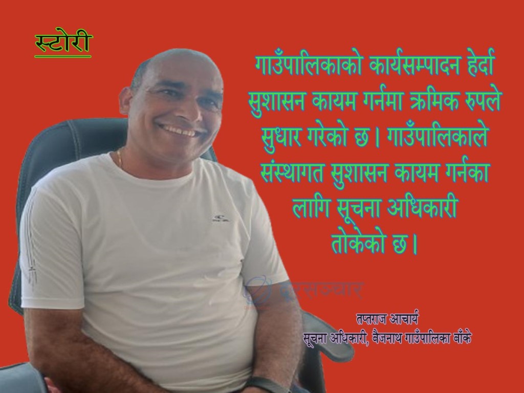 ब्यवस्थित गरिदै बैजनाथ गाउँपालिकाको सेवा प्रवाह